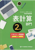 表計算部門2級テキスト＆問題集 コンピュータサービス技能評価試験