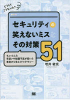 どうしてこうなった？セキュリティの笑えないミスとその対策51 ちょっとした手違いや知識不足が招いた事...