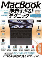 MacBook便利すぎる！テクニック 知らなかった新しい使い方が満載！