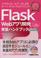 Flask Webアプリ開発実装ハンドブック マイクロフレームワークによるサーバーサイドプログラミング サー...