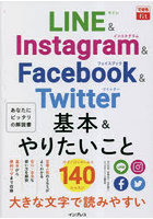 LINE ＆ Instagram ＆ Facebook ＆ Twitter基本＆やりたいこと140