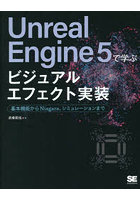 Unreal Engine 5で学ぶビジュアルエフェクト実装 基本機能からNiagara、シミュレーションまで