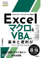 Excelマクロ＆VBAの基本と便利がこれ1冊でわかる本