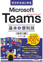 ゼロからはじめるMicrosoft Teams基本＆便利技