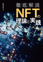 徹底解説NFTの理論と実践