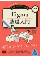 初心者からちゃんとしたプロになるFigma基礎入門 読む＆作りながら学ぶ！