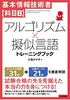 基本情報技術者〈科目B〉アルゴリズム×擬似言語トレーニングブック