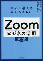 Zoomビジネス活用大全