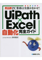 PC業務は全部おまかせ！UiPath×Excel自動化完全ガイド UiPath公式ガイドブック