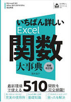 いちばん詳しいExcel関数大事典 完全網羅510関数