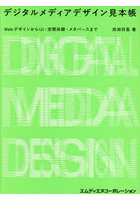 デジタルメディアデザイン見本帳 WebデザインからUI・空間体験・メタバースまで