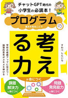 プログラムの基本を知ることで考える力が身につく チャットGPT時代の小学生の必読本！