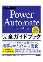 今すぐ使えるかんたんPower Automate for desktop完全ガイドブック