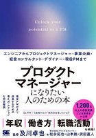 プロダクトマネージャーになりたい人のための本 エンジニアからプロジェクトマネージャー・事業企画・経...