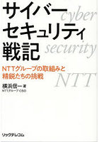 サイバーセキュリティ戦記 NTTグループの取組みと精鋭たちの挑戦