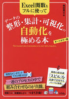 Excel関数をフルに使ってデータの整形・集計・可視化の自動化を極める本 オールカラー版 スマートにデー...