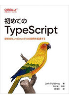 初めてのTypeScript 型安全なJavaScriptでWeb開発を加速する