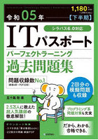 ITパスポートパーフェクトラーニング過去問題集 令和05年〈下半期〉