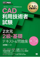 CAD利用技術者試験2次元2級・基礎テキスト＆問題集 CAD利用技術者試験学習書