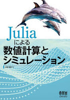 Juliaによる数値計算とシミュレーション