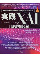 実践XAI〈説明可能なAI〉 機械学習の予測を説明するためのPythonコーディング