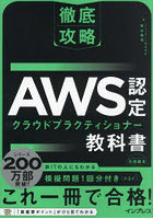 AWS認定クラウドプラクティショナー教科書