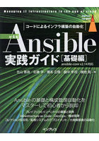 Ansible実践ガイド コードによるインフラ構築の自動化 基礎編