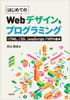 はじめてのWebデザイン＆プログラミング HTML、CSS、JavaScript、PHPの基本