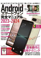 Androidスマートフォン完全マニュアル 2023-2024