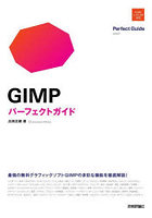 GIMPパーフェクトガイド