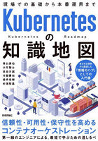 Kubernetesの知識地図 現場での基礎から本番運用まで