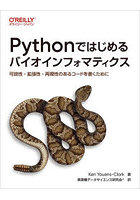 Pythonではじめるバイオインフォマティクス 可読性・拡張性・再現性のあるコードを書くために