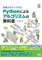 実践力をアップするPythonによるアルゴリズムの教科書