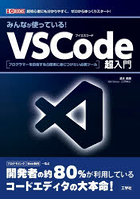 みんなが使っている！VSCode超入門 プログラマーを目指すなら確実に身につけたい必携ツール 超初心者に...
