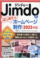 Jimdoではじめてのホームページ制作 2023年版