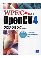 WPF/C＃によるOpenCV4プログラミング リッチなUIと高度な画像処理の融合