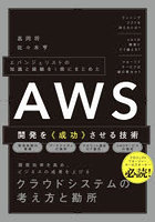 AWS開発を《成功》させる技術 エバンジェリストの知識と経験を1冊にまとめた