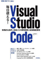 毎日使える！Visual Studio Code 実践的な操作、言語ごとの開発環境、拡張機能開発