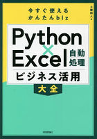 Python×Excel自動処理ビジネス活用大全