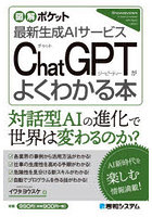 ChatGPTがよくわかる本 最新生成AIサービス