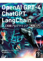 OpenAI GPT-4/ChatGPT/LangChain人工知能プログラミング実践入門 チャットAIをアプリやサービスで活用す...