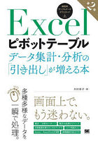 Excelピボットテーブル データ集計・分析の「引き出し」が増える本