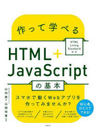 作って学べるHTML＋JavaScriptの基本