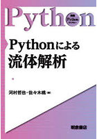 Pythonによる流体解析