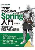 プロになるためのSpring入門 ゼロからの開発力養成講座