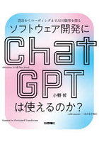 ソフトウェア開発にChatGPTは使えるのか？ 設計からコーディングまでAIの限界を探る