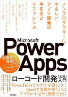Microsoft Power Appsローコード開発〈実践〉入門 ノンプログラマーにやさしいアプリ開発の手引きとリフ...