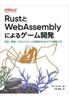 RustとWebAssemblyによるゲーム開発 安全・高速・プラットフォーム非依存のWebアプリ開発入門