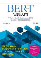 BERT実践入門 PyTorch＋Google Colaboratoryで学ぶあたらしい自然言語処理技術