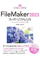 FileMaker 2023スーパーリファレンス 基本からしっかり学べる